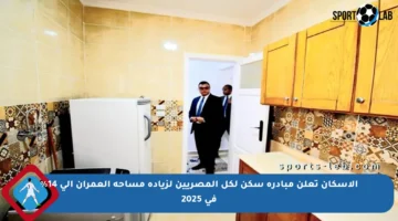 الإسكان تعلن مبادرة سكن لكل المصريين لزيادة مساحة العمران إلى 14% في 2025